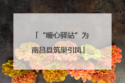 “暖心驿站”为南昌县筑巢引凤