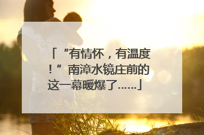“有情怀，有温度！”南漳水镜庄前的这一幕暖爆了……