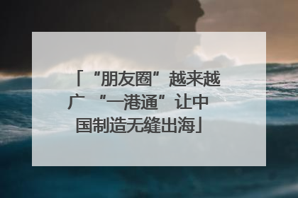 “朋友圈”越来越广 “一港通”让中国制造无缝出海