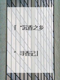 “沉香之乡”寻香记