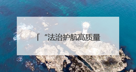 “法治护航高质量发展”2025年全国重点网络媒体青海行采访活动启动