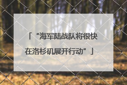 “海军陆战队将很快在洛杉矶展开行动”