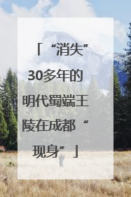 “消失”30多年的明代蜀端王陵在成都“现身”