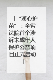 “溪心护苗”：全省法院首个涉诉未成年人保护公益项目正式启动