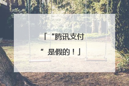 “腾讯支付”是假的！