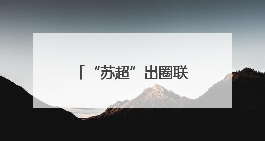 “苏超”出圈联动江苏各地文旅：省内景区预订同比增长305%