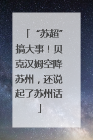 “苏超”搞大事！贝克汉姆空降苏州，还说起了苏州话