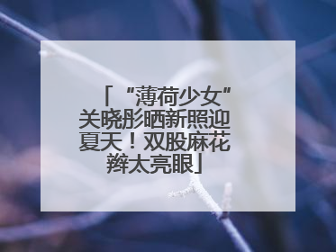 “薄荷少女”关晓彤晒新照迎夏天！双股麻花辫太亮眼