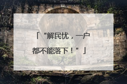 “解民忧，一户都不能落下！”