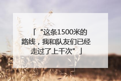 “这条1500米的路线，我和队友们已经走过了上千次”