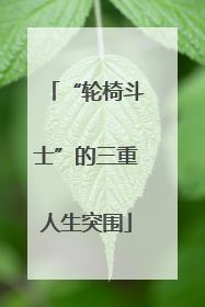“轮椅斗士”的三重人生突围