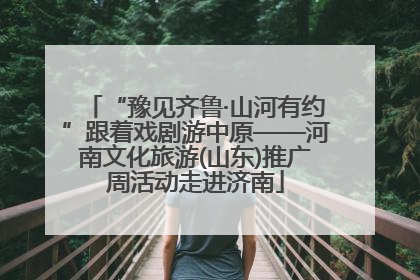 “豫见齐鲁·山河有约”跟着戏剧游中原——河南文化旅游(山东)推广周活动走进济南