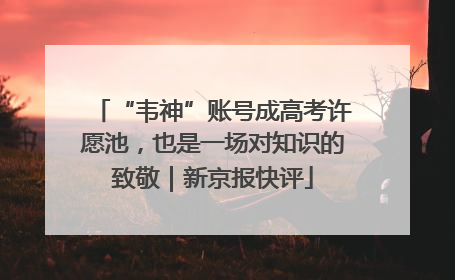 “韦神”账号成高考许愿池，也是一场对知识的致敬｜新京报快评