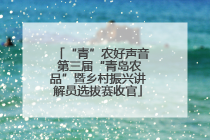 “青”农好声音 第三届“青岛农品”暨乡村振兴讲解员选拔赛收官