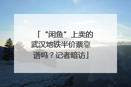 “闲鱼”上卖的武汉地铁半价票靠谱吗？记者暗访
