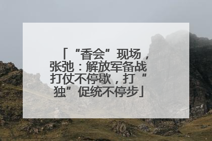 “香会”现场，张弛：解放军备战打仗不停歇，打“独”促统不停步