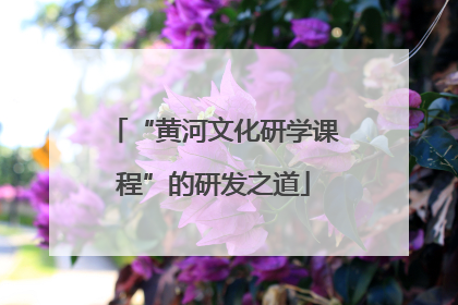 “黄河文化研学课程”的研发之道