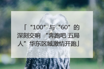 “100”与“60”的深刻交响 “奔跑吧 五局人”华东区域激情开跑