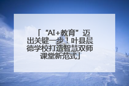 “AI+教育”迈出关键一步！叶县晨德学校打造智慧双师课堂新范式