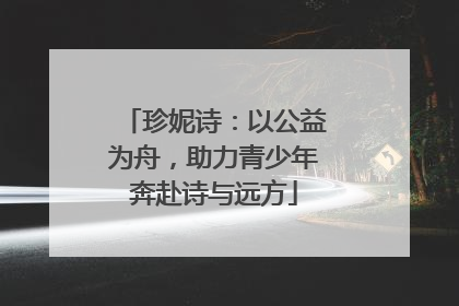 珍妮诗：以公益为舟，助力青少年奔赴诗与远方