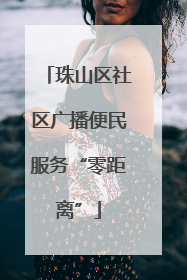 珠山区社区广播便民服务“零距离”