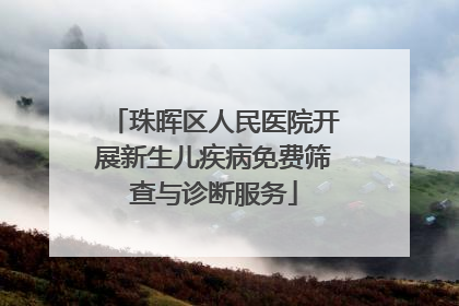 珠晖区人民医院开展新生儿疾病免费筛查与诊断服务