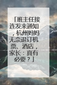 班主任接连发来通知，杭州妈妈无奈退订机票、酒店，家长：真有必要？