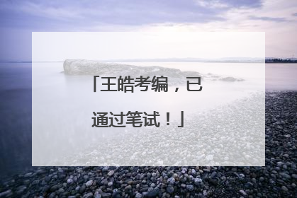 王皓考编，已通过笔试！