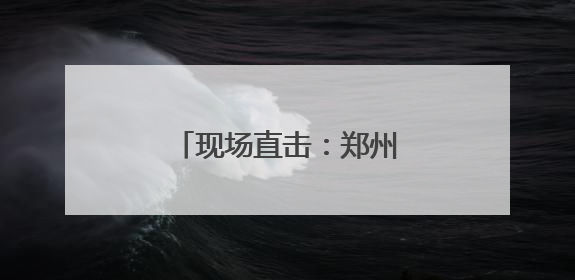 现场直击：郑州航空港高考考场外的“定海神针”