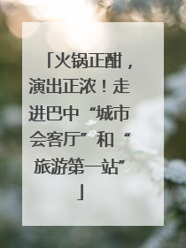 火锅正酣，演出正浓！走进巴中“城市会客厅”和“旅游第一站”