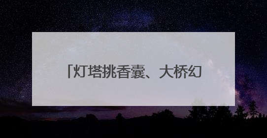 灯塔挑香囊、大桥幻龙舟……威海这些地标也来过端午了！