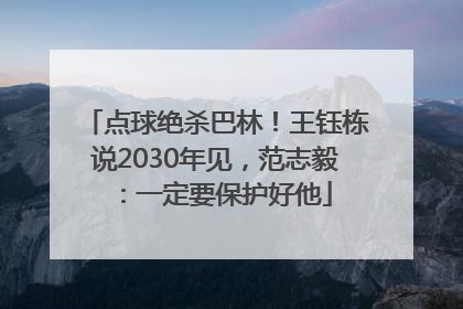 点球绝杀巴林！王钰栋说2030年见，范志毅：一定要保护好他