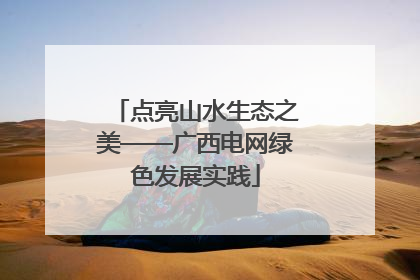 点亮山水生态之美——广西电网绿色发展实践