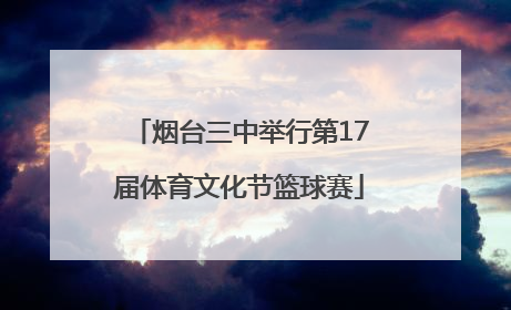 烟台三中举行第17届体育文化节篮球赛