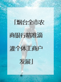 烟台全市农商银行精准滴灌个体工商户发展