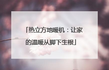 热立方地暖机：让家的温暖从脚下生根