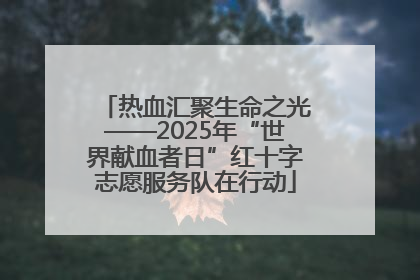 热血汇聚生命之光——2025年“世界献血者日”红十字志愿服务队在行动