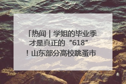 热闻｜学姐的毕业季才是真正的“618”！山东部分高校跳蚤市场时间表来啦