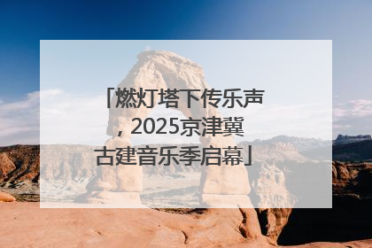 燃灯塔下传乐声，2025京津冀古建音乐季启幕