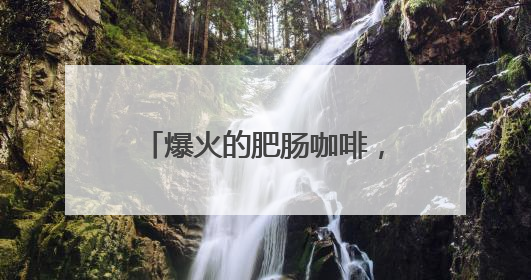 爆火的肥肠咖啡，记者帮你尝过了！