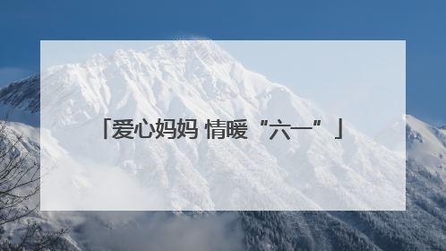 爱心妈妈 情暖“六一”