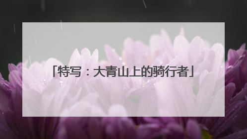 特写：大青山上的骑行者