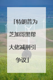 特朗普为芝加哥黑帮大佬减刑引争议
