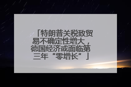 特朗普关税致贸易不确定性增大，德国经济或面临第三年“零增长”