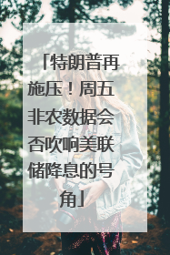 特朗普再施压！周五非农数据会否吹响美联储降息的号角