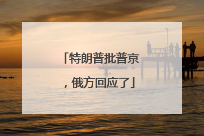 特朗普批普京，俄方回应了