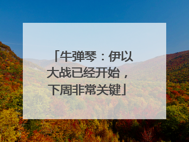 牛弹琴：伊以大战已经开始，下周非常关键
