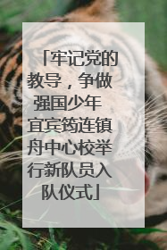 牢记党的教导，争做强国少年 宜宾筠连镇舟中心校举行新队员入队仪式