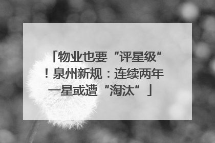 物业也要“评星级”！泉州新规：连续两年一星或遭“淘汰”