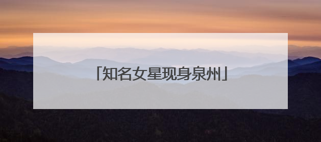 知名女星现身泉州